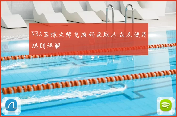 NBA篮球大师兑换码获取方式及使用规则详解