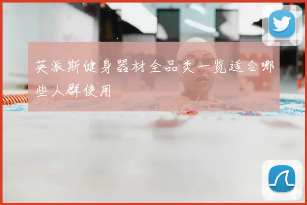 英派斯健身器材全品类一览适合哪些人群使用