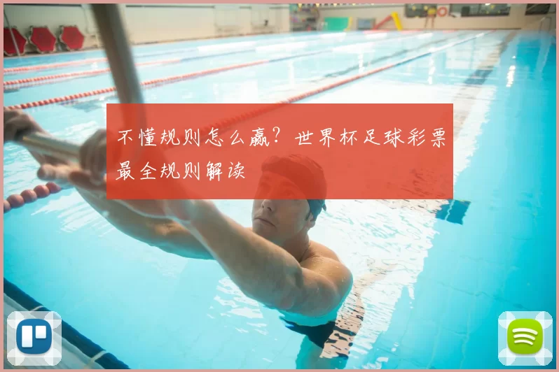 不懂规则怎么赢？世界杯足球彩票最全规则解读