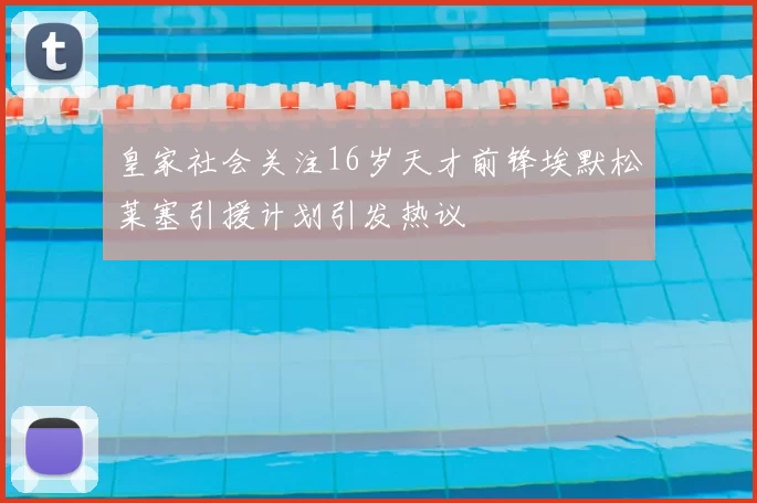 皇家社会关注16岁天才前锋埃默松莱塞引援计划引发热议