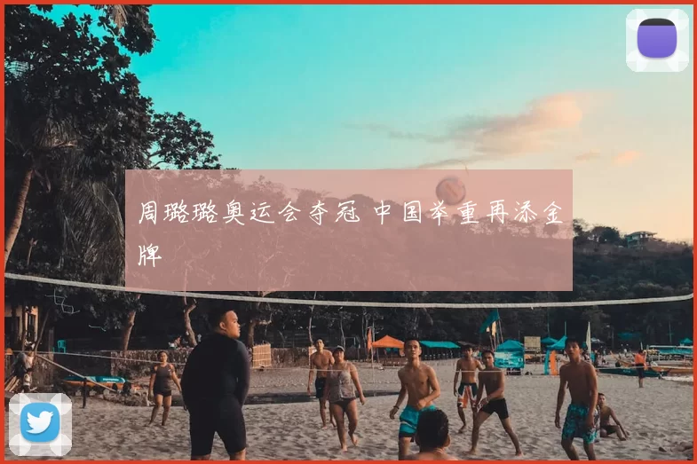 周璐璐奥运会夺冠 中国举重再添金牌