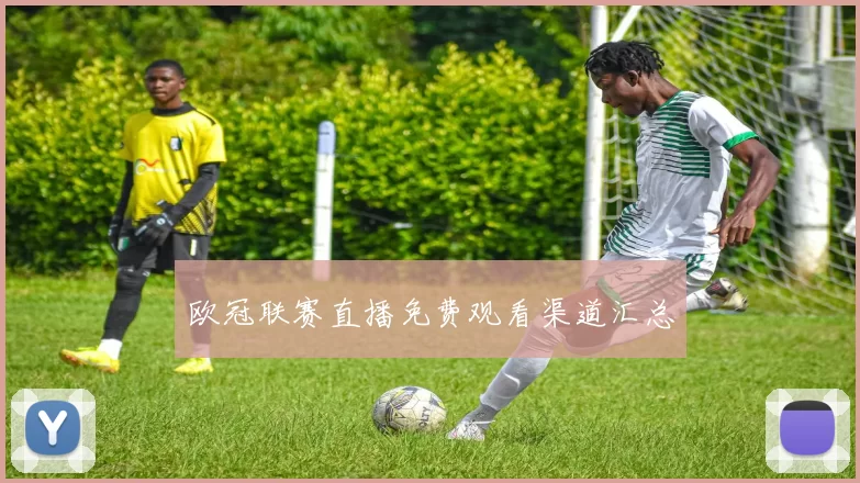 欧冠联赛直播免费观看渠道汇总