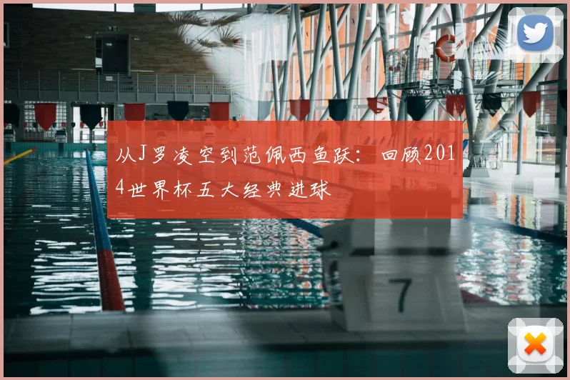 从J罗凌空到范佩西鱼跃:回顾2014世界杯五大经典进球