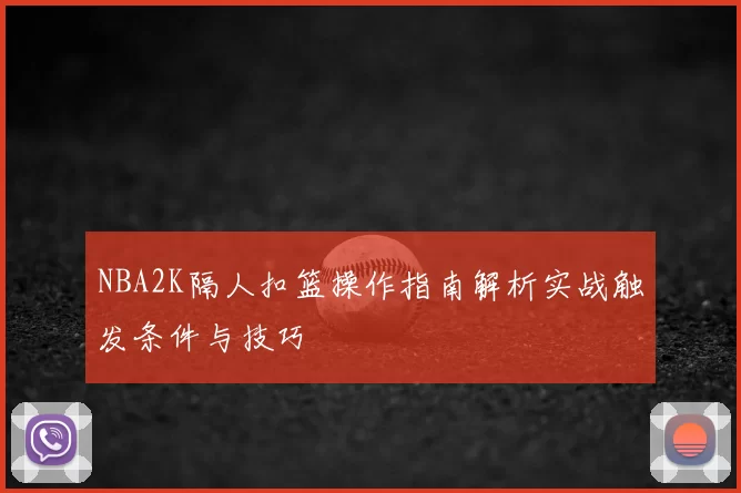 NBA2K隔人扣篮操作指南解析实战触发条件与技巧